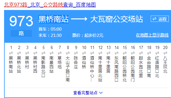 北京公交973公交路线（北京973路公交车站名）-图1