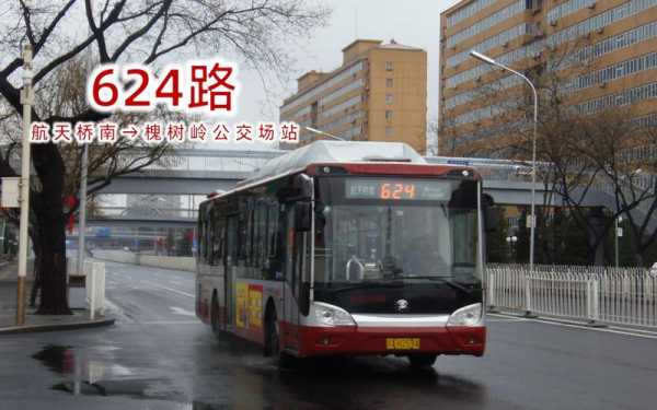 北京624公交路线（北京公交624车末班车时间）-图3