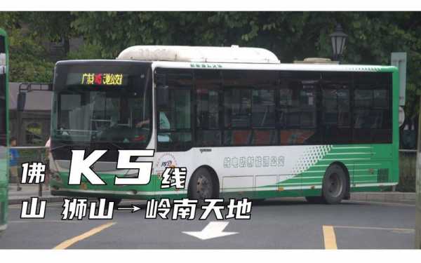 狮山镇k5公交路线（狮山k5公交车时间）-图2