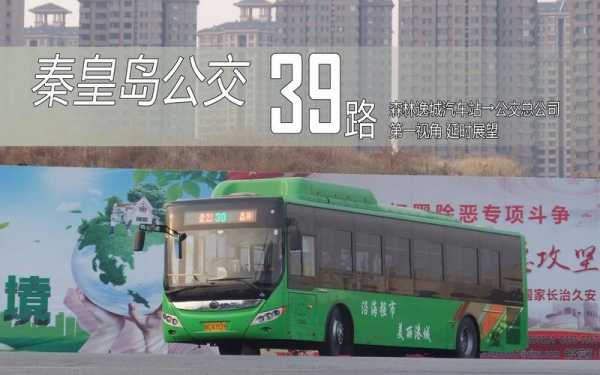 秦皇岛39路公交路线（秦皇岛39路车）-图3