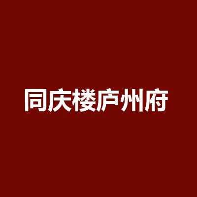 同庆楼庐州府公交路线（去合肥同庆楼庐州府酒店坐几路公交车）-图2