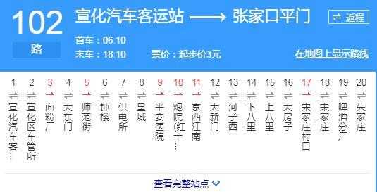 张宣102公交路线（宣化102公交线路）-图3