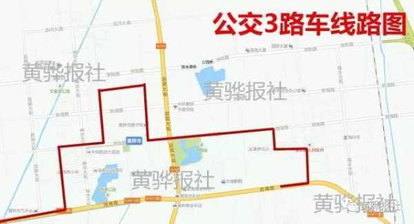 黄骅市3路公交路线（黄骅市市内公交线路）-图3