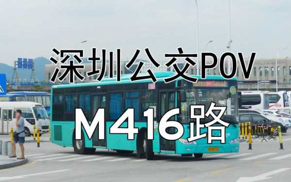 m416公交路线（m44公交车路线查询）-图2