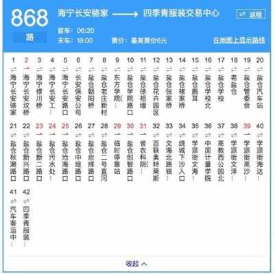 海宁868公交路线（海宁868路发车时间表）-图2