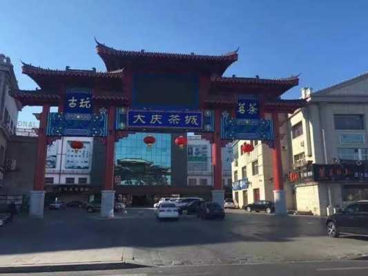 大庆会展茶城公交路线（大庆茶城几点开门）-图2