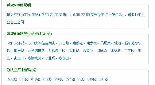 武汉519公交路线（武汉519路公交车路线时间表）-图2
