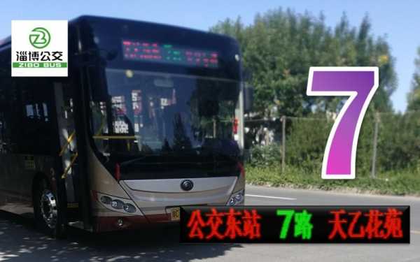 淄博张店7路公交路线（张店七路公交车站牌）-图2